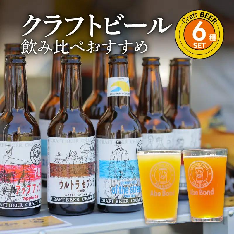 クラフトビール　飲み比べおすすめ6種セット　ビールコンテスト受賞の醸造所 Yell&Ale Brewery H01003
