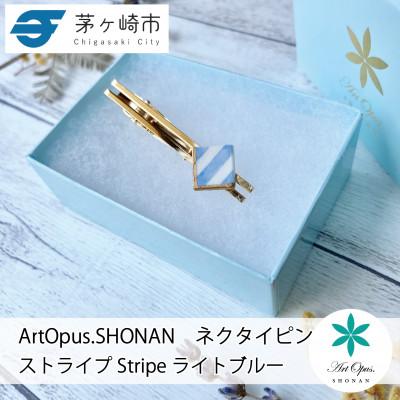 ふるさと納税 茅ヶ崎市 ArtOpus. ネクタイピン ストライプ  ライトブルー 湘南 茅ヶ崎市 陶磁器 アート ギフト