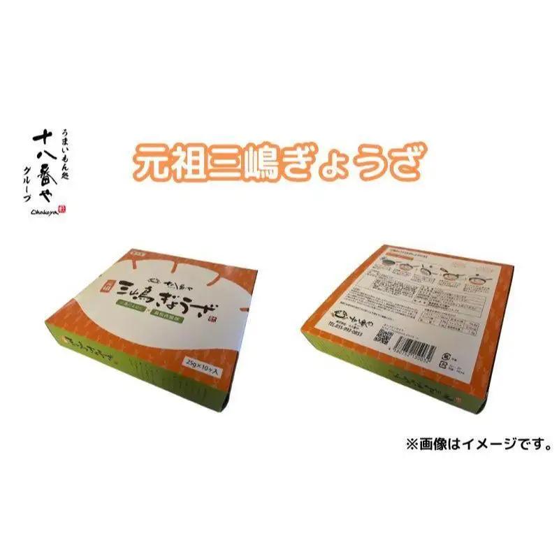 ＜十八番や＞元祖三嶋ぎょうざ 30個入り 専用箱入り(10入/トレー/内箱 x 3箱) 冷凍 餃子 ギョウザ おみやげ 裾野市 惣菜 おかず ギョーザ 中華 冷凍食品 