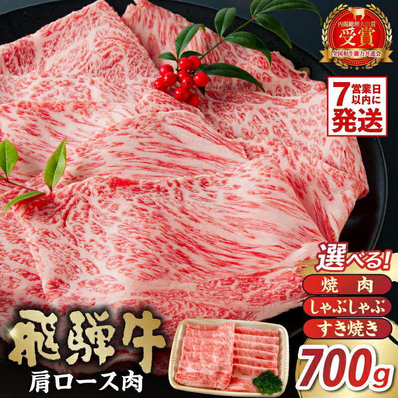 【ふるさと納税】 【用途が選べる】飛騨牛 肩ロース700g 岐阜県 可児市 高評価 霜降り 肉 牛肉 化粧箱 お正月 冷凍 濃厚 国産 ブランド牛 ギフト 柔らかい 甘味 国産牛 ロース 赤身 黒毛和牛 食品 お肉 お中元 御中元 ご当地グルメ 送料無料
