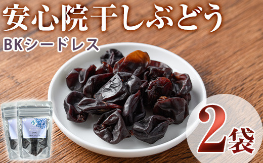 安心院干しぶどう BKシードレス(計70g・35g×2袋)ドライフルーツ 葡萄 ぶどう  BKシードレス 果物 くだもの フルーツ 乾燥 小分け 大分県産【100701000】【宮田ファミリーぶどう園】