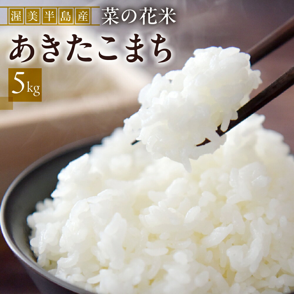【ふるさと納税】渥美半島 菜の花米 あきたこまち 5kg 玄米対応可 お米 米 こめ コメ 白米 ご飯 玄米 あきた こまち 愛知県 渥美半島 田原市 アキタコマチ 菜の花 米