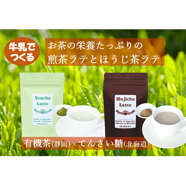 【ふるさと納税】 静岡 北海道 コラボ 煎茶ラテ ほうじ茶ラテ セット 茶 お茶 抹茶 ミルクティー パウダー インスタント 粉末 ドリンク 飲料 和風 和テイスト ギフト プレゼント 贈り物 お取り寄せ 特産品 名産品 藤枝市 静岡県