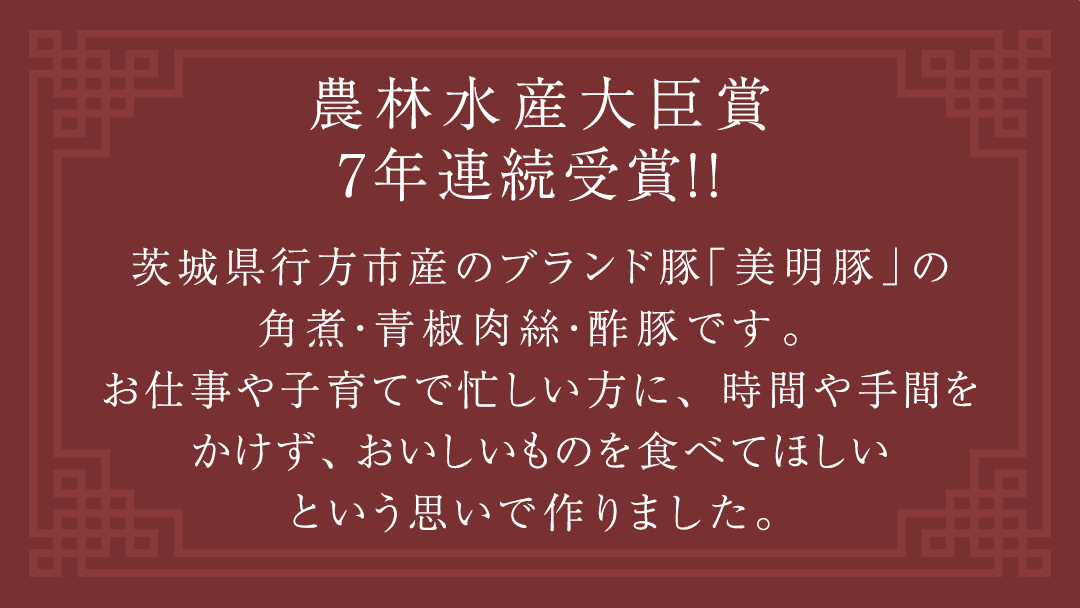 美明豚 角煮 ＆ 青椒肉絲 ＆ 酢豚 セット 計5パック (茨城県共通返礼品 行方市) 国産 豚肉 冷凍 小分け 豚 ぶた 肉 ポーク ブランド豚 冷凍食品 冷食 常備食 煮物 惣菜 おかず 保存食 