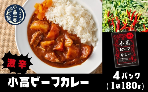 【カレー】小高ビーフカレー(激辛)4パック | 激辛 レトルトカレー カレー 便利な小分けパック 保存 備蓄 レトルト食品 お手軽 時短 カレーライス 福島 南相馬