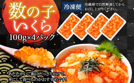 2530. 数の子 いくら醤油漬け 400g いくら イクラ 魚卵 海鮮 海鮮丼 送料無料 北海道 弟子屈町