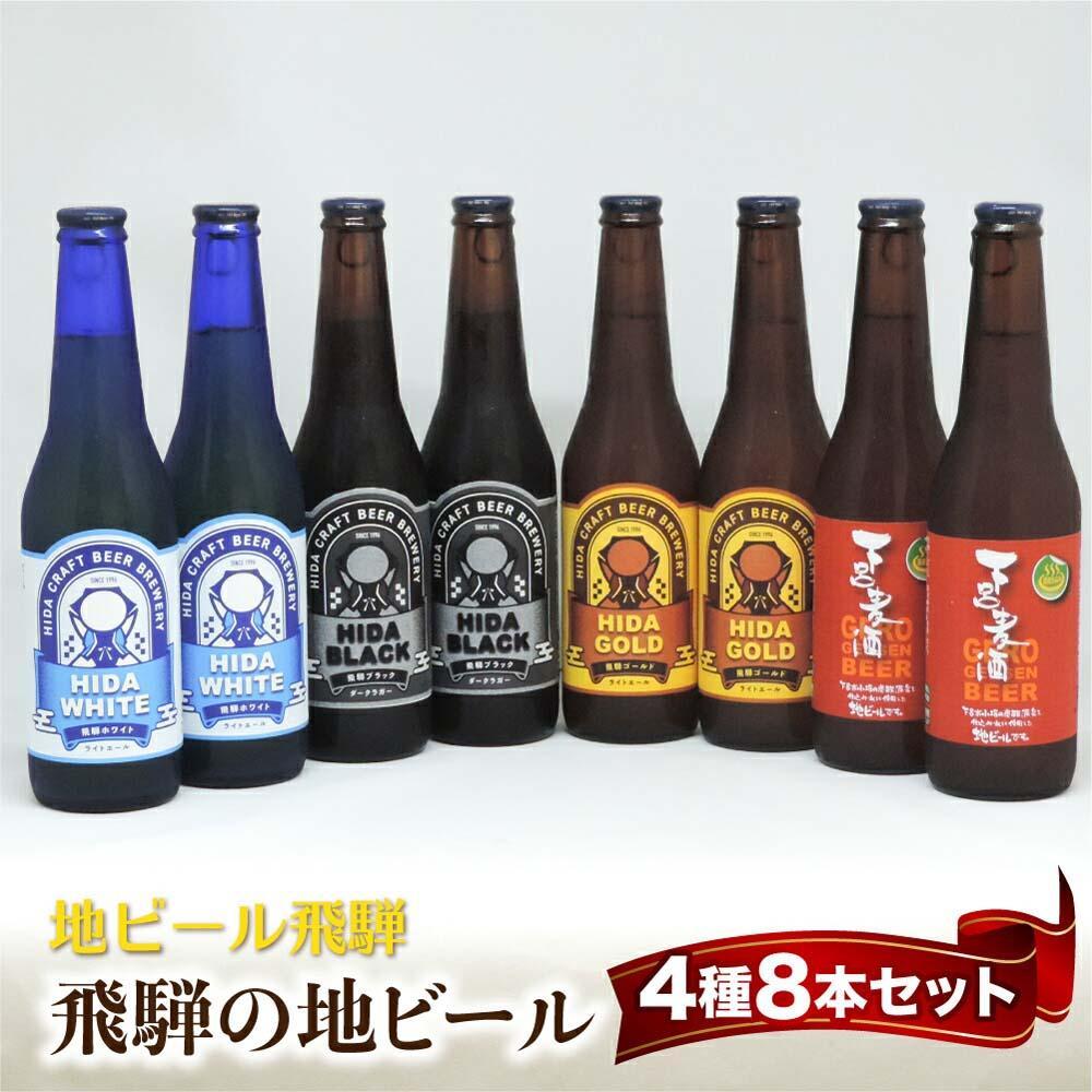 【ふるさと納税】飛騨の地ビール 飲み比べ 8本セット（4種×各2本 ホワイト/ブラック/ゴールド/下呂麦酒）| ビール 地ビール クラフトビール 麦酒 エール ライトエール ダークラガー ラガー 飛騨高山 地ビール飛騨 HM023VP