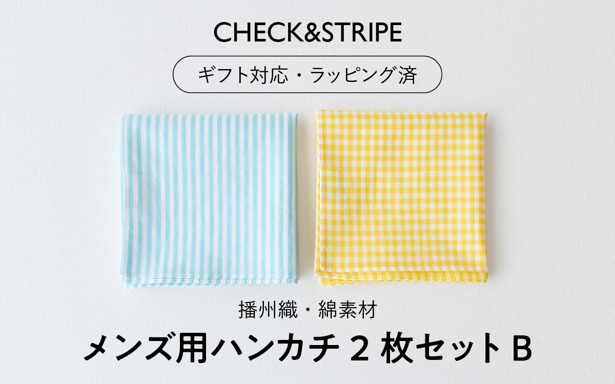 【ギフト対応・ラッピング済】 【播州織】 メンズ用ハンカチ2枚セット B