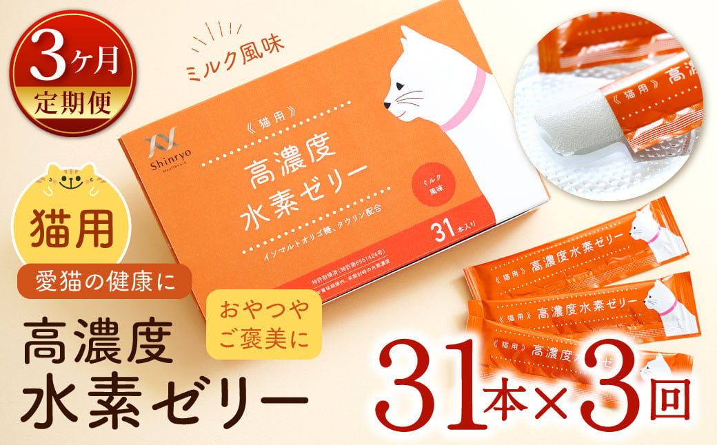 【3ヶ月定期便】 高濃度 水素ゼリー 猫用 31本入り × 3回 (1本5g) 水素 ゼリー ごはん おやつ 猫 健康食品 サプリ  ご褒美 健康 ミルク風味 持ち運び 携帯 ペット