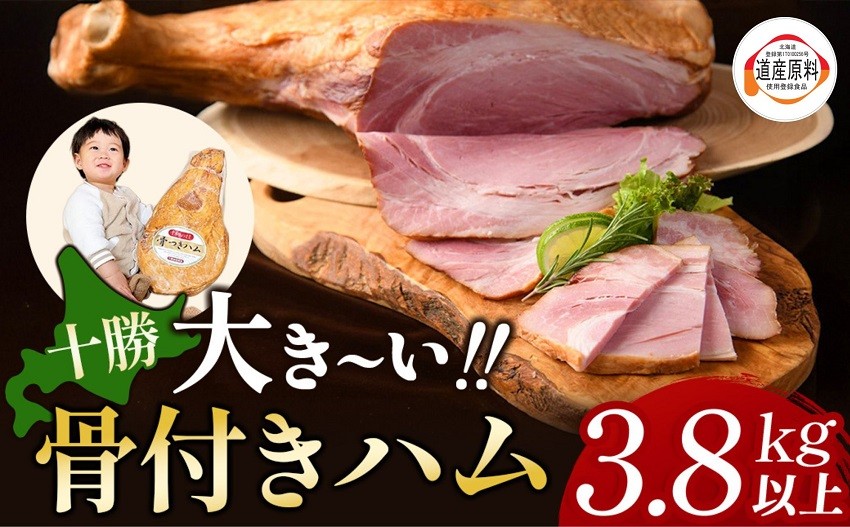 
                  北海道 十勝骨付きハム3.8kg ハム 豚肉 肉 豚 国産 北海道産 北海道産豚 厳選 人気 おすすめ 冷蔵 十勝 池田町 パーティー ギフト 贈答 ふるさとチョイス
                