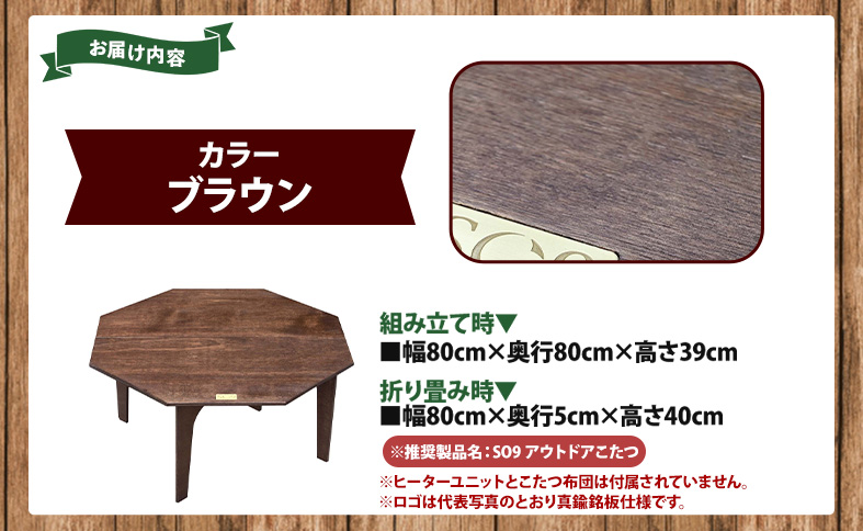SO9 アウトドアこたつ（ブラウン） - 炬燵 コタツ 外 アウトドア用品 テーブル 折り畳み 折りたたみ式 軽量 電気式 コンパクト 簡単組み立て 組立 ウレタン塗装 直径約80cm メインテーブル