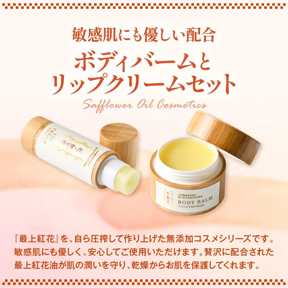 石鹸 ボディバーム リップクリーム セット 最上紅花 石鹸 コスメ