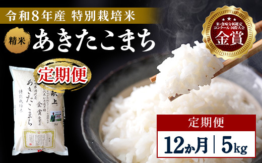 【定期便12ヶ月】【令和8年産】特別栽培米 あきたこまち 精米 5kg【渡部 浩見】[F2136]
