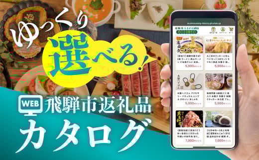 後からゆっくり返礼品を選べる♪1,000円 千円 WEBカタログポイント 飛騨市のふるさと納税オンラインカタログ　 飛騨牛 日本酒 ラーメン 乳製品 米 野菜 定期便 など約1300種類以上 | 牛肉 肉 米 野菜 トマト とうもろこし 酒 麺類 チーズ 牛乳 惣菜 あとから ふるさと納税 