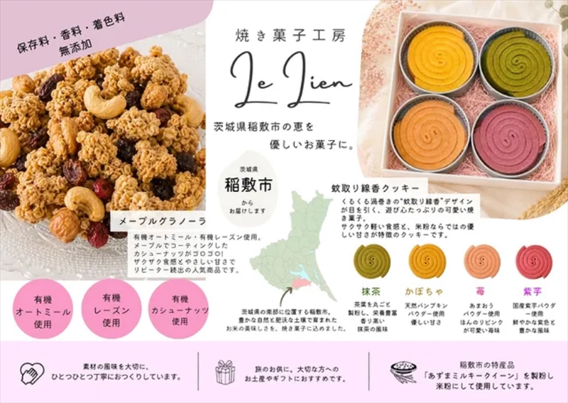 米粉 蚊取線香クッキー 4種セット 保存料なし 【焼き菓子工房 Le Lien】｜有機 オーツ麦 ミルキークイーン 米粉 レーズン シリアル 手作り ギフト お中元 お歳暮 お祝い 贈答 茨城県 稲敷市 [2344]