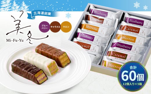 美冬12個入 (ブルーベリー、キャラメル、マロン)×5箱 合計60個 美冬 ミルフィーユ パイ チョコ お菓子 おやつ 北海道 北広島市