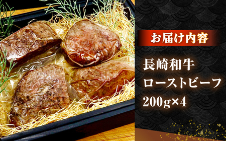 長崎和牛 ローストビーフ 200g×4 《壱岐市》【KRAZY MEAT】 A5 A4 冷凍 和牛 肉 牛肉 BBQ[JER105]