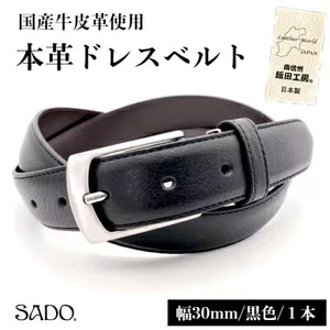 国産 本革 ドレスベルト 1本 SD8046 30㎜ ブラック | 長野県 飯田市