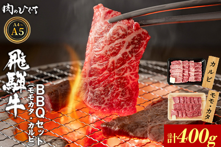 【12月16日入金分まで年内発送】飛騨牛 BBQセット（カルビ・モモカタ） 計400g A5 A4 国産 牛 黒毛和牛 和牛 牛肉 カルビ もも モモ カタ 肩 かた 豪華 ギフト 贈答 肉のひぐち