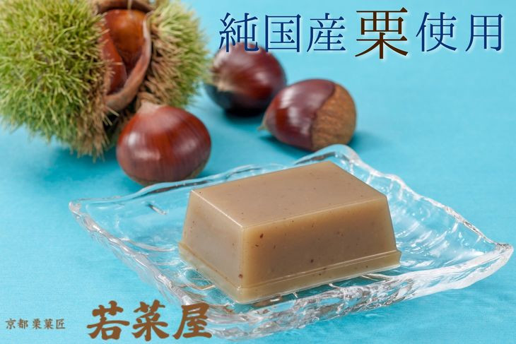【夏季限定】＜京都栗菓匠 若菜屋＞栗水ようかん 12個入　高級純国産栗使用《ようかん 羊羹 水ようかん 国産 栗 自家製 栗餡 くり あん》◇