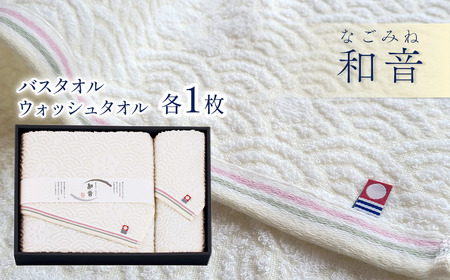 （今治タオルブランド認定品）和音（なごみね）タオルセット2枚（バス1・ウォッシュ1）