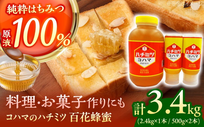 
                  はちみつ コハマのハチミツ 百花蜂蜜 計3.4kg (2.4kg×1本 / 500g×2本) 農業生産法人株式会社小浜養蜂場 [BCAQ009] 蜂蜜 はちみつ ハチミツ Honey honey ハニー 純粋はちみつ 百花蜂蜜 百花 蜂蜜 完熟蜜 国産 ギフト 沖縄県 沖縄市
                