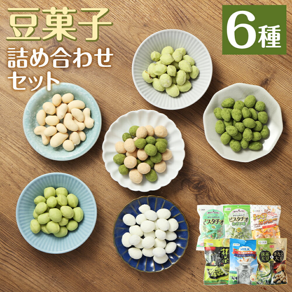 【ふるさと納税】豆菓子詰め合わせセット 合計6袋 6種×各1袋 6種類 セット 豆菓子 お菓子 スナック 詰め合わせ 個包装 送料無料