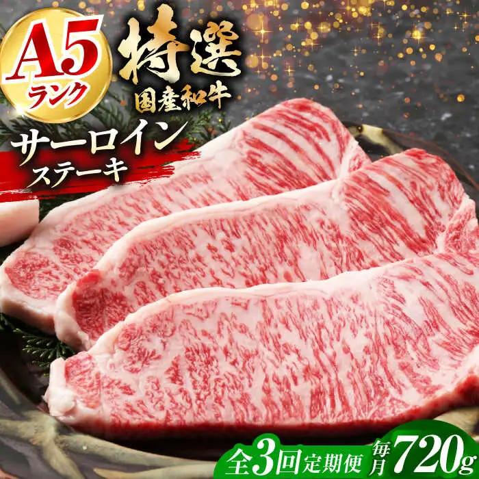 【全3回定期便】国産和牛特上サーロイン ステーキ 180g×4枚[AOAI029] サーロイン