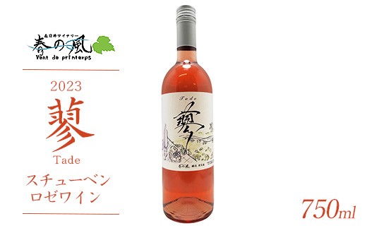 
                  春日井ワイナリー春の風 2023(蓼)スチューベン ロゼワイン 750ml
                