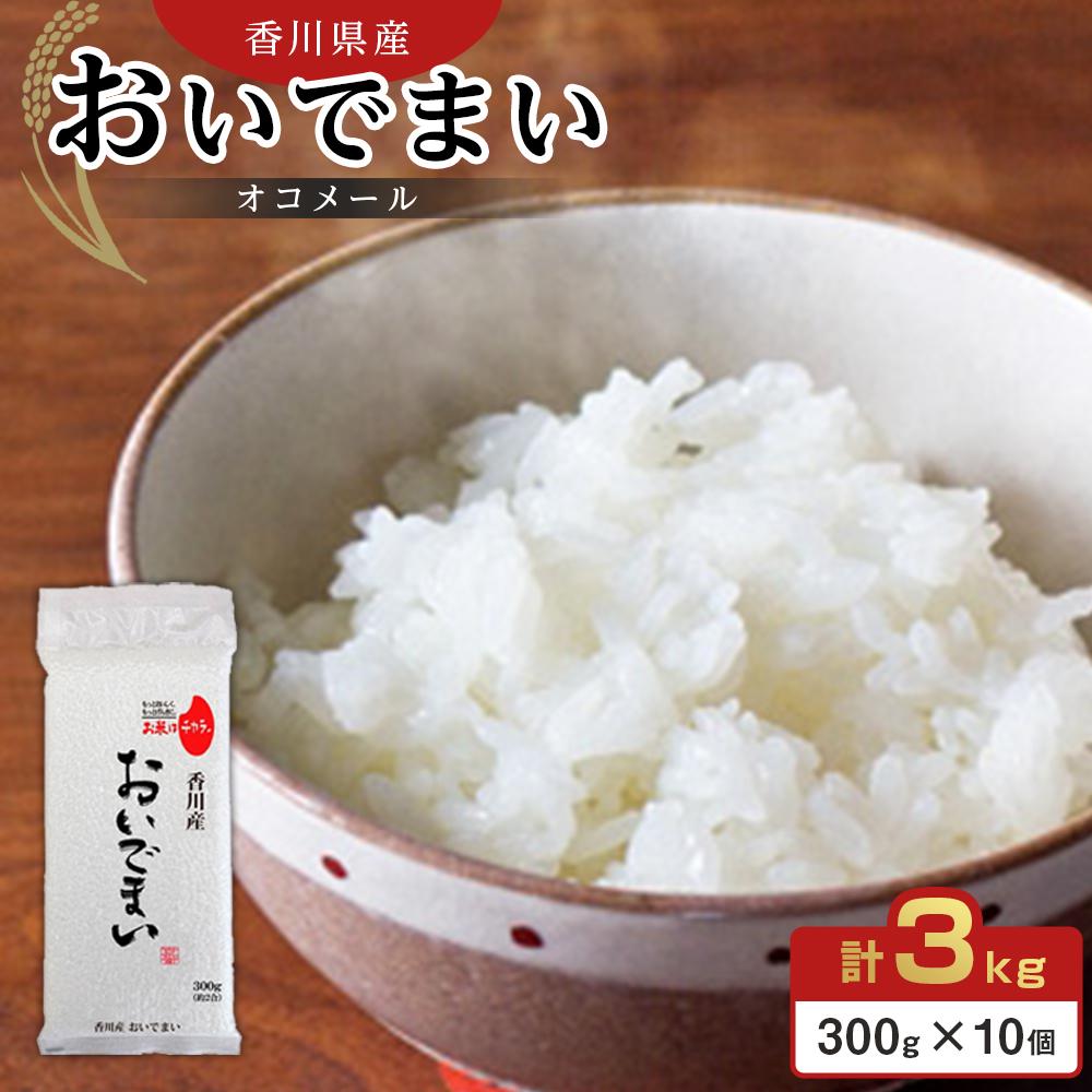 【ふるさと納税】香川県産 おいでまいオコメール 3kg (300g (約2合) 10個セット)【お米 米 国産米 少量パック 香川 さぬき市】