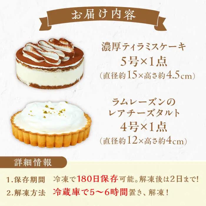 ケーキ・タルト セット （レアチーズタルト ティラミス） / ケーキ[AFAK251]