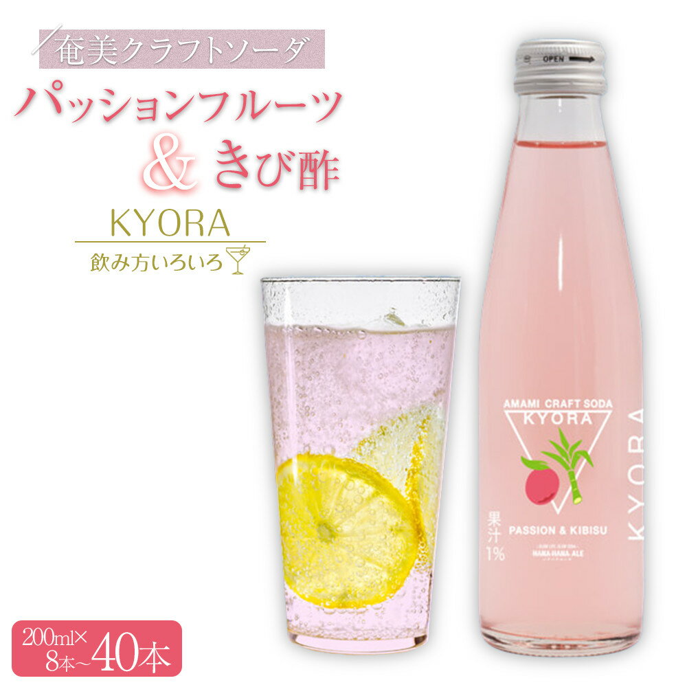 【ふるさと納税】奄美クラフトソーダKYORA (パッションフルーツ＆きび酢) 200ml 8本～40本 | 九州 鹿児島県瀬戸内 鹿児島県 鹿児島 瀬戸内 瀬戸内町 奄美 奄美大島 楽天ふるさと 納税 ソーダ クラフトソーダ クラフト 送料無料