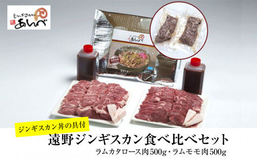 
元祖「 あんべ 」の 遠野 ジンギスカン】ラム肉 合計 １kg！あんべのジンギスカン丼 の 具付き / ラム肉 羊肉 仔羊肉 カタ肉 肩肉 ヘルシー
