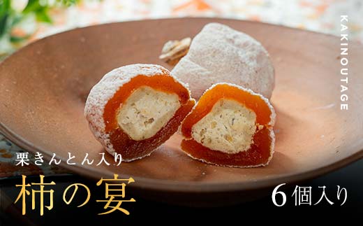 和菓子処一茶堂 柿の宴 6個入り F4N-1819
