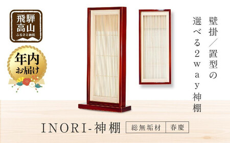 【年内配送 12月18日まで受付】モダン棚 「INORI-神棚〔春慶〕」 | 年内発送 総無垢材 春慶 春慶塗 伝統技法 神棚 工芸 工芸品 コンパクト 2way 壁掛け 置き型 モダン 飛騨高山 工匠館 GM006