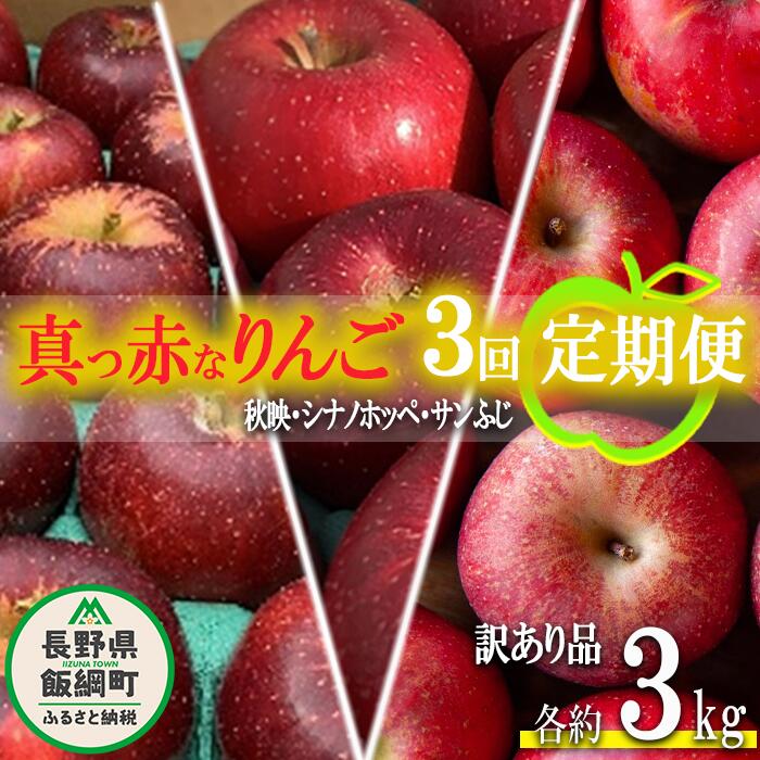 【ふるさと納税】 旬の赤いりんご 【 定期便 】 訳あり 3kg × 3回 ( 秋映 ホッペ ふじ ) ファームトヤ 令和7年度収穫分 沖縄県への配送不可 長野県 飯綱町 〔 信州 果物 フルーツ リンゴ 林檎 長野 予約 農家直送 〕発送期間：2025年10月上旬〜2025年12月下旬