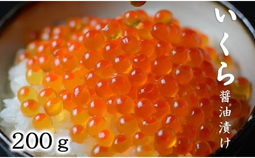 ※数量限定※ 三陸産 いくら醤油漬け 200g ３特 (鮭卵)   岩手県産 国産 小分け いくら 鮭