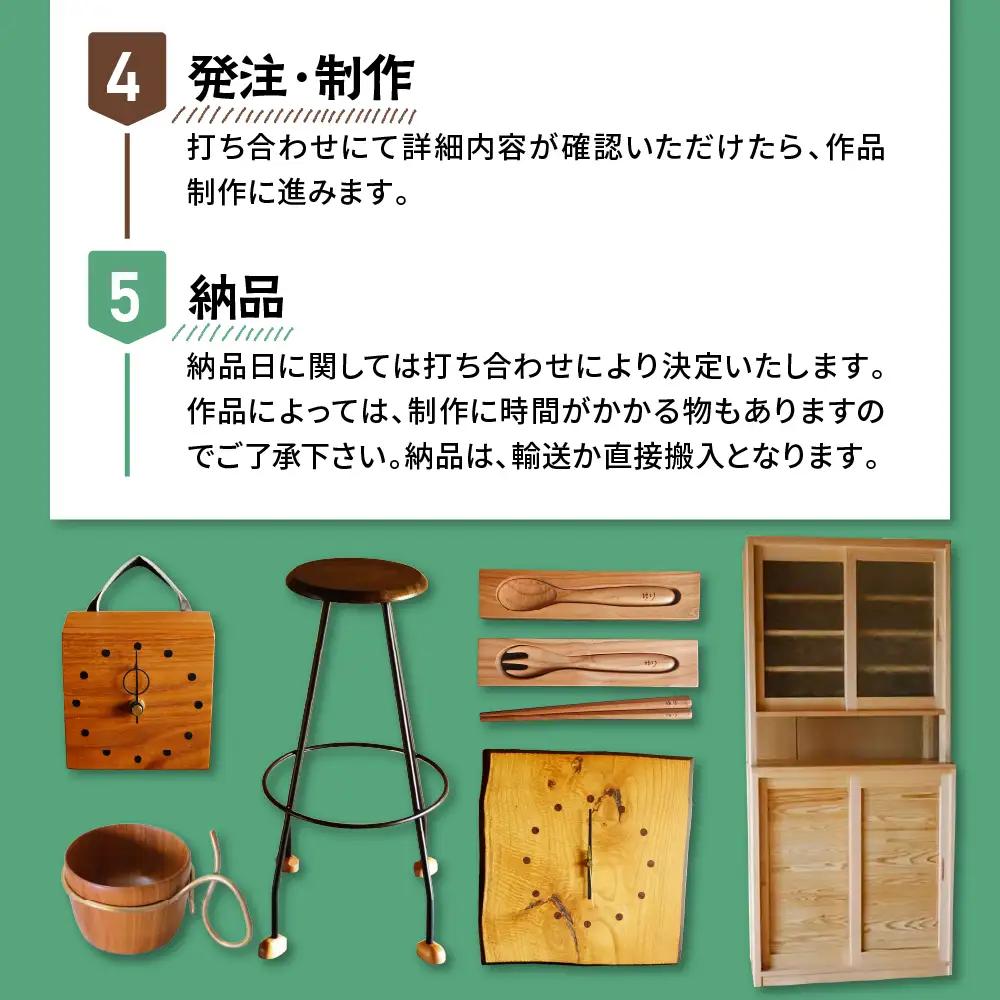 木のものづくりオーダー権#15 ものづくり オーダー 家具 木製 
