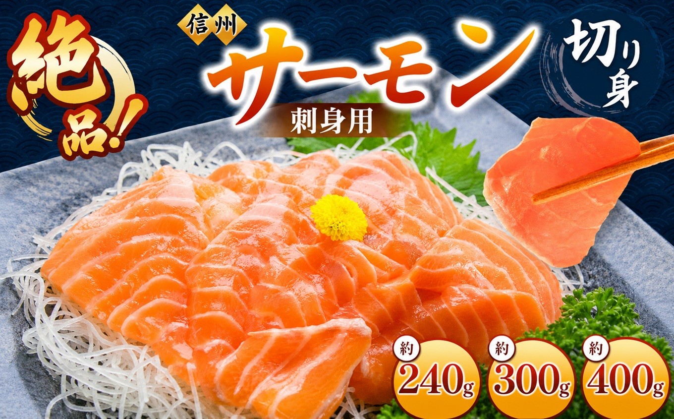 
                  希少 国産 信州 サーモン 切り身 刺身用 【選べる内容量】 約120g×2パック～ 約200g×2パック | 魚 魚介類 サーモン 信州サーモン 切り身 刺身 鮭 シャケ 海鮮 新鮮 鮮魚 お祝い 贅沢 豪華 おつまみ 高評価 長野県産 長野県 南信州 天龍村
                