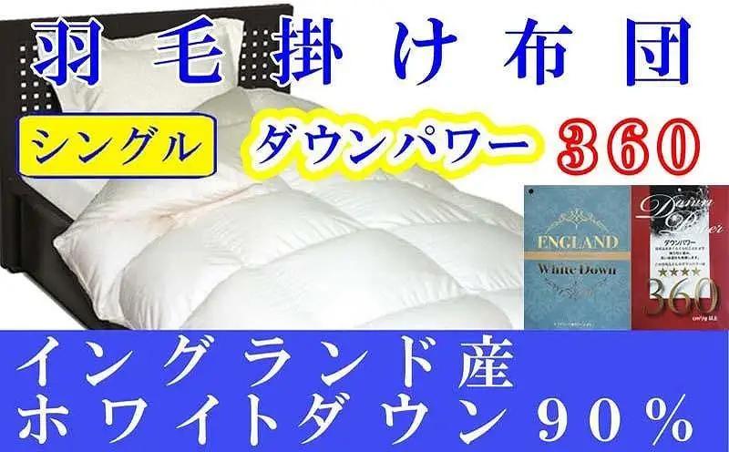 【羽毛布団】掛け布団 シングル イングランド産ホワイトダウン90 ダウンパワー360【BE008】