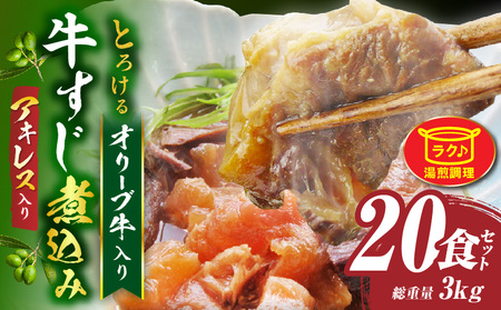 とろけるアキレス入り　オリーブ牛すじ煮込み《20食セット》　150g×20パック　湯煎で簡単_mk146-190