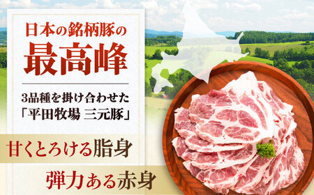 平田牧場 肩ロース しょうが焼き用 800g (200g×4P) 豚肉 ロース 生姜焼き スライス [AJAP130]