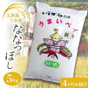 【ふるさと納税】【4ヶ月連続お届け】令和6年度産 今金産 ななつぼし 5kg お米 北海道 今金町産 米 白米 米俵 F21W-435