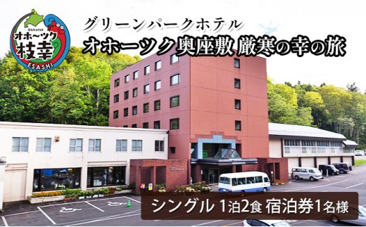 
                  【宿泊券】オホーツク奥座敷 厳寒の幸の旅［グリーンパークホテル］【 北海道 オホーツク 枝幸 宿泊 温泉 宿泊券 記念 旅行 贈り物 ギフト 】
                