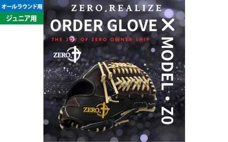 【右利き用】ZERO.REALIZE 軟・硬式兼用 グローブ （Z0 ジュニア用 オールラウンド用） 定番モデル ／ グラブ 野球 野球用品 スポーツ用品 軟式 硬式 兼用 日本製 岐阜県 美濃加茂市