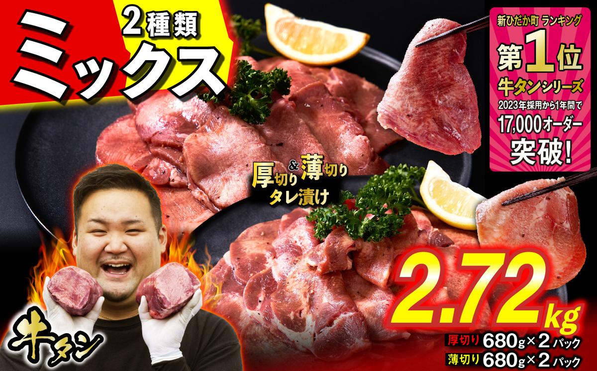 訳なし ＜ ミックス （ 厚切り ＆ 薄切り ） ＞ 牛タン 計 2.72kg  ( 各 680g × 2パック ) 食べ比べ セット 北海道 新ひだか 日高 昆布 使用 特製 タレ漬け 味付き 牛肉 肉 牛たん ミツイシコンブ
