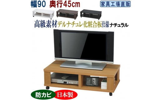 テレビ台 ローボード 幅90 奥行45cm【ナチュラル】