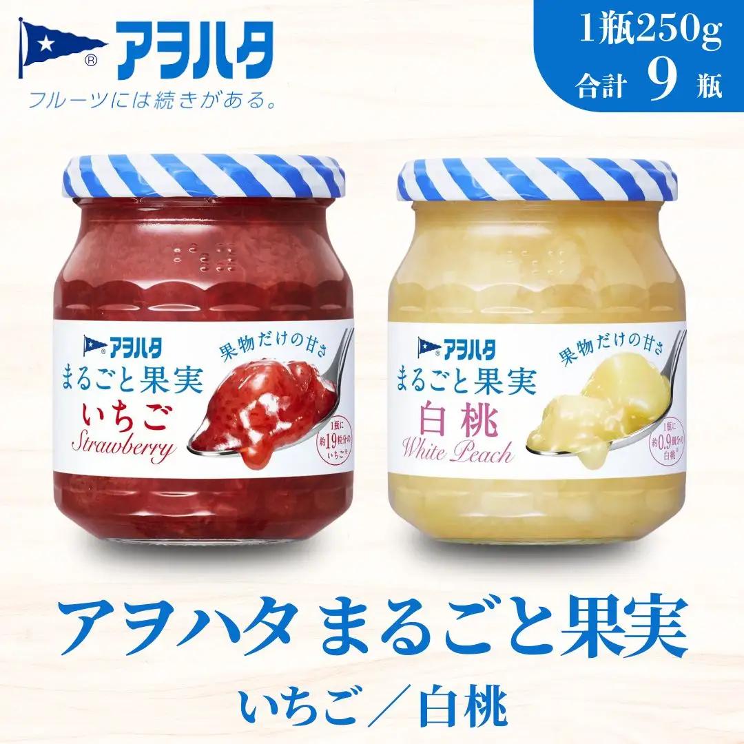 【アヲハタジャム】まるごと果実（いちご５瓶 / 白桃 ４瓶 合計9瓶 1瓶250g） ジャム ママレード マーマレード 果物 フルーツ いちご 苺 もも 桃 いちごジャム 白桃ジャム