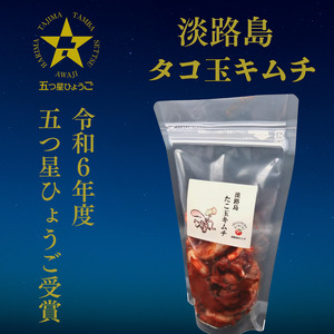 淡路島　たこ玉キムチ250g×2 |  キムチ おつまみ おかず 生たこ 漬物 海鮮 惣菜 ごはんのお供 兵庫県 洲本市 淡路島