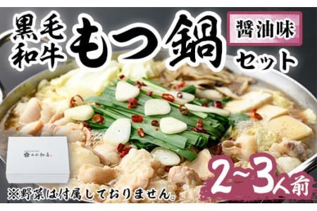 もつ鍋セット(醤油味)野菜なし(2～3人前)モツ鍋 もつ鍋セット 黒毛和牛 国産 冷蔵 牛モツ ホルモン ちゃんぽん＜離島配送不可＞【ksg0276】【西新初喜】